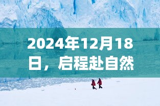 建議，啟程赴自然深處，責(zé)任與寧靜交匯之旅（日期標(biāo)注）