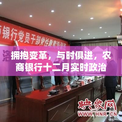 農商銀行十二月實時政治引領走向自信與成就之路，擁抱變革，與時俱進