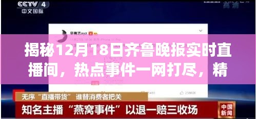 揭秘齊魯晚報(bào)直播間的熱點(diǎn)事件，一網(wǎng)打盡精彩互動(dòng)在12月18日開(kāi)啟