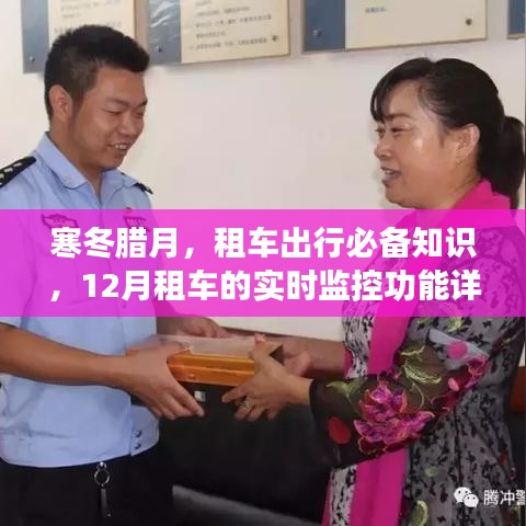 寒冬臘月租車攻略，實時監控功能與出行必備知識詳解