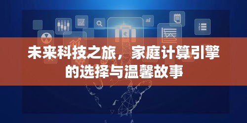 未來科技之旅，家庭計(jì)算引擎的選擇與溫馨故事探索