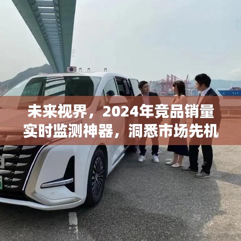 未來視界，2024年競品銷量實時監測工具，引領商業變革，洞悉市場先機