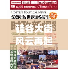 硅谷大街風云再起，十二月焦點事件深度解析與影響