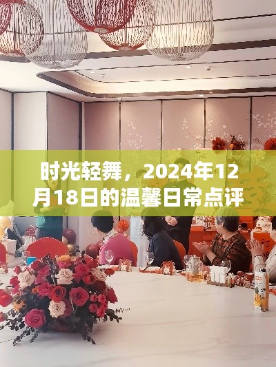 時光輕舞，溫馨日常點評，記錄美好瞬間
