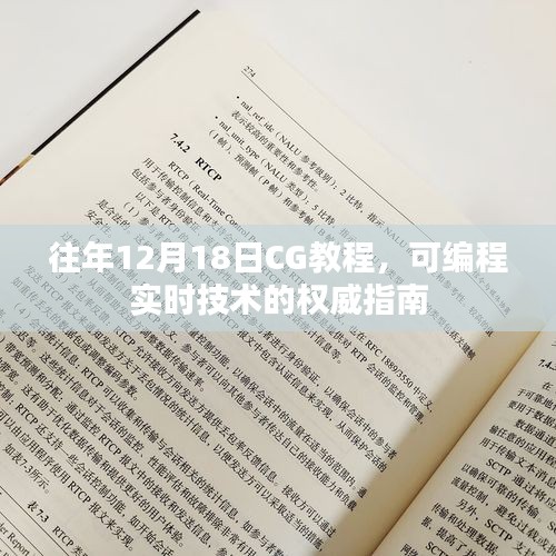 往年CG教程回顧，可編程實時技術的權威指南解析