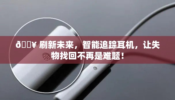 智能追蹤耳機(jī)，找回失物的未來已至，讓失物找回不再是難題！
