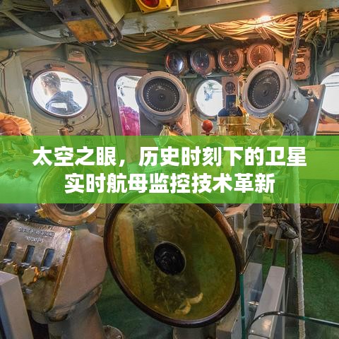 太空之眼，衛(wèi)星實(shí)時(shí)航母監(jiān)控技術(shù)的歷史革新時(shí)刻