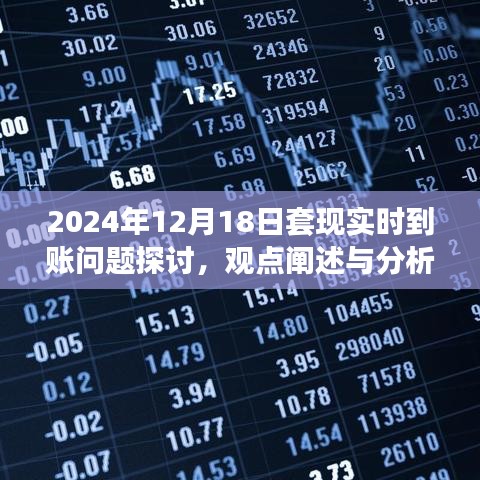 2024年12月18日套現(xiàn)實(shí)時(shí)到賬問(wèn)題深度探討，觀點(diǎn)、分析及解決策略