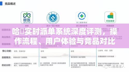 哈啰實時派單系統全面解析，操作流程、用戶體驗與競品對比評測報告
