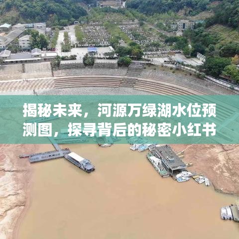 河源萬綠湖水位預測揭秘，探尋未來水位變化背后的秘密（小紅書版）