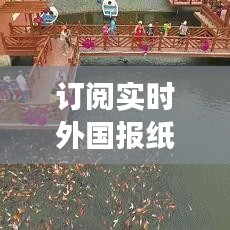 訂閱實時外國報紙，啟程自然美景與心靈之旅的預約計劃探索之旅