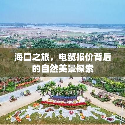 海口電纜報價背后的自然美景探索之旅