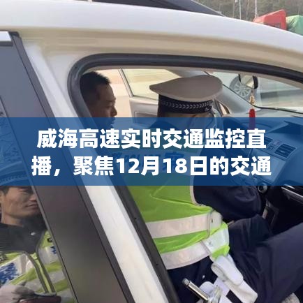 威海高速實時交通監控直播，聚焦交通動態，關注出行安全（12月18日）