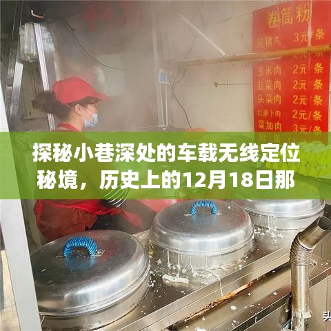 探秘小巷深處的車載無線定位秘境，歷史中的故事與一家特色小店的秘密之旅