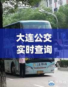 大連公交實時查詢指南，輕松掌握公交動態，12月出行無憂