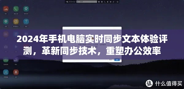 革新同步技術重塑辦公效率，2024年手機電腦實時同步文本體驗評測