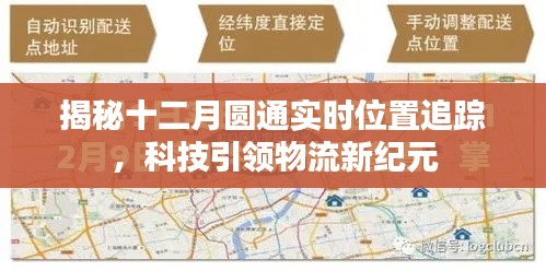 揭秘十二月圓通實時位置追蹤，科技引領物流新時代的秘密武器