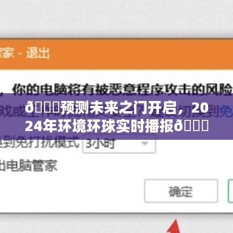 ??預測未來之門開啟，2024環境實時播報，全球環保趨勢展望??