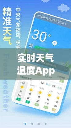 實時天氣溫度App的價值深度探討，以特定日期為例揭示其在日常生活中的應用價值