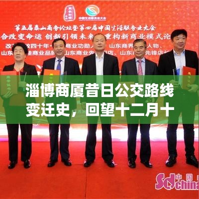 淄博商廈公交路線變遷史，時光軌跡中的十二月十八日回望