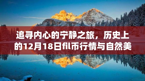 追尋內心寧靜之旅，歷史行情與自然美景下的fil幣邂逅日（12月18日）