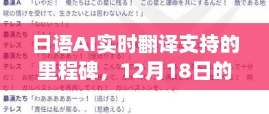 日語AI實(shí)時(shí)翻譯的新里程碑，12月18日實(shí)現(xiàn)跨越式發(fā)展