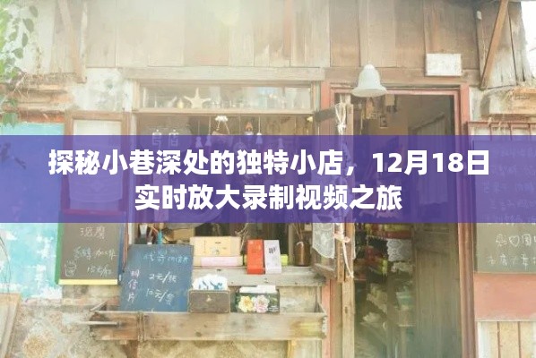 探秘小巷深處獨特小店，實時放大錄制視頻之旅（12月18日）
