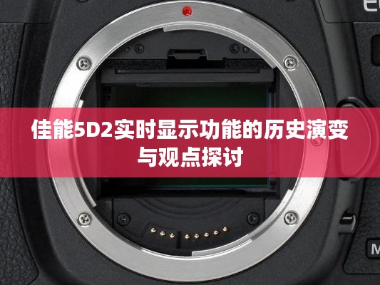佳能5D2實時顯示功能的歷史演變與深度探討