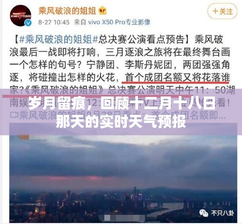 歲月見證，十二月十八日實時天氣預報回顧