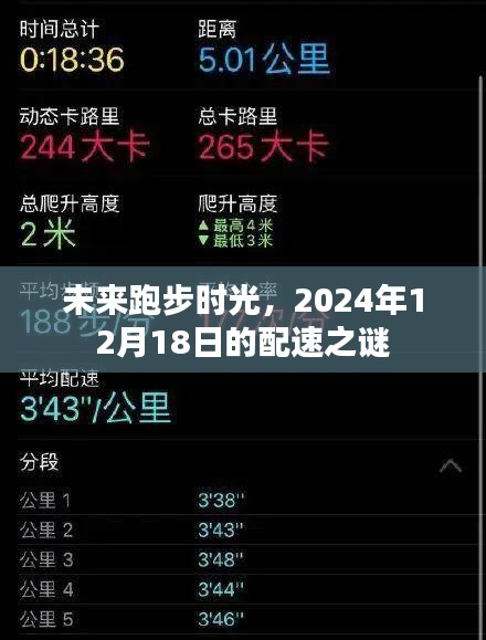 未來跑步時光，揭秘2024年12月18日配速之謎