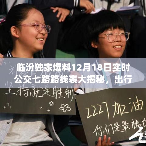 臨汾獨家爆料，最新實時公交七路路線表曝光，出行必備攻略！