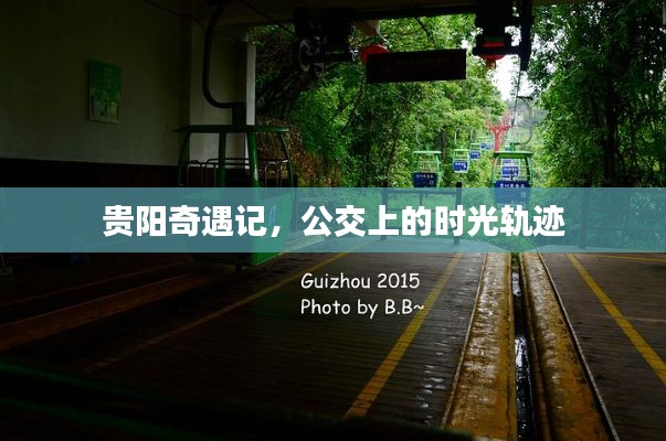 貴陽奇遇記，公交時光之旅