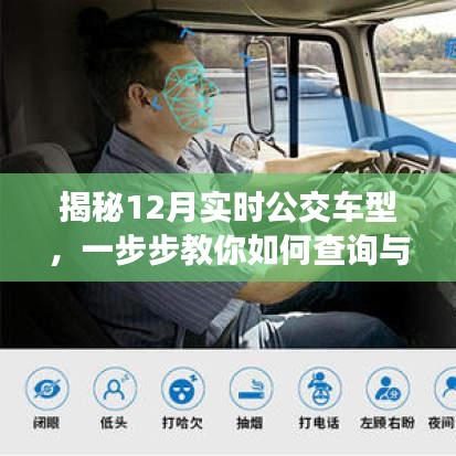 揭秘最新實時公交車型，查詢與識別指南