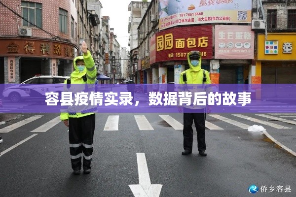 容縣疫情實錄，數(shù)據(jù)背后的故事探究