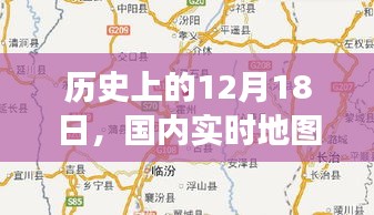 國內實時地圖發(fā)展及其影響深度探討，歷史視角下的12月18日視角