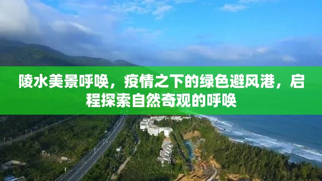陵水美景呼喚，疫情之下的綠色避風港之旅啟程探索自然奇觀