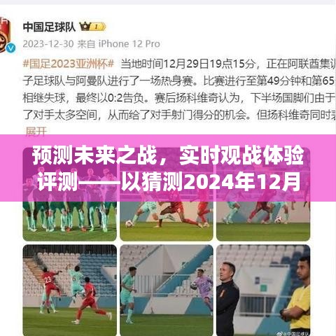 預測未來之戰(zhàn)，實時觀戰(zhàn)體驗評測——以猜測未來觀戰(zhàn)為例
