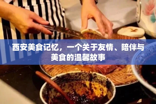西安美食之旅，友情、陪伴與味蕾的溫馨故事