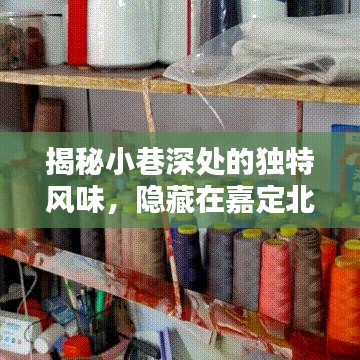 探尋嘉定北開發區小巷深處的獨特風味，未知未來之火的小店之旅
