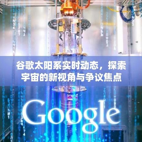 谷歌太陽系實時動態，宇宙探索的新視角與爭議焦點探索