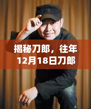 揭秘刀郎，生辰八字解讀與音樂人生軌跡的探尋