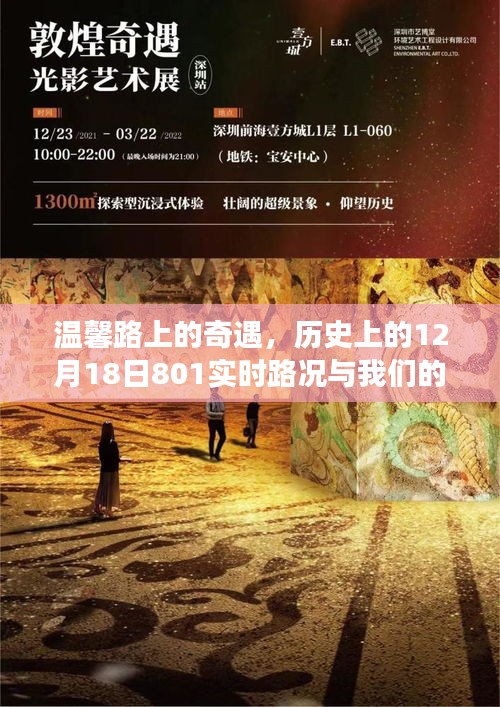 溫馨路上的奇遇，實時路況下的故事與歷史上的十二月十八日