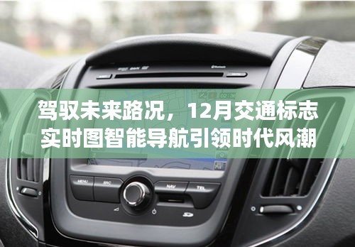 智能導航引領時代風潮，駕馭未來路況，實時交通標志智能導航新體驗