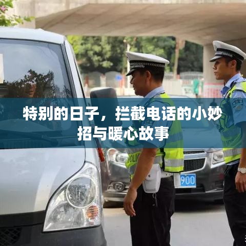 特別日子的暖心故事，攔截電話的小妙招與感人瞬間
