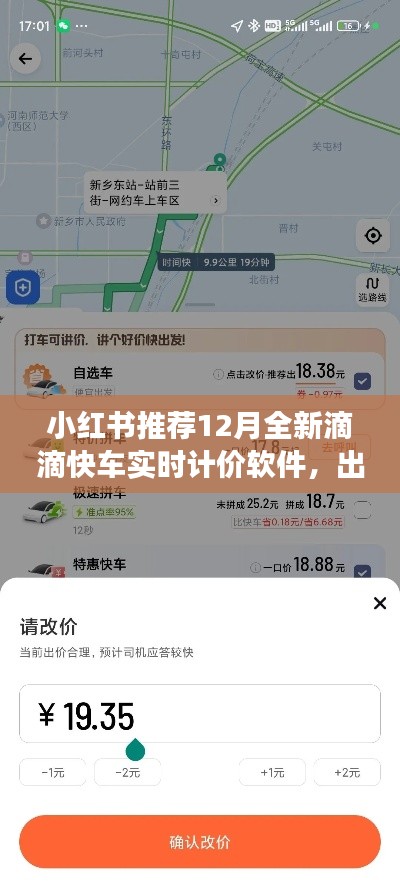 12月全新滴滴快車實(shí)時(shí)計(jì)價(jià)軟件，小紅書推薦，出行便捷升級(jí)