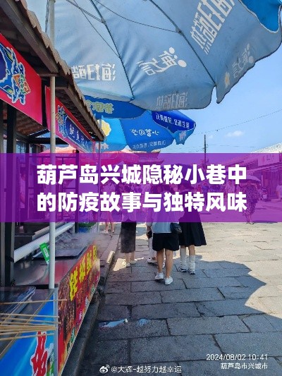 葫蘆島興城隱秘小巷的防疫故事與風(fēng)味獨(dú)特小店探秘