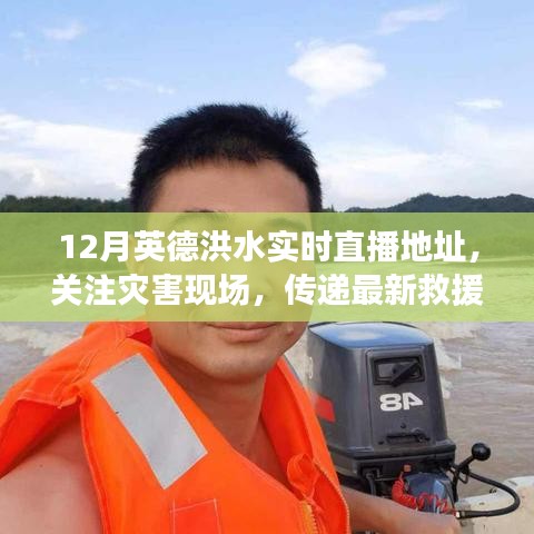 英德洪水災(zāi)害現(xiàn)場(chǎng)直播，傳遞最新救援信息，關(guān)注災(zāi)害進(jìn)展