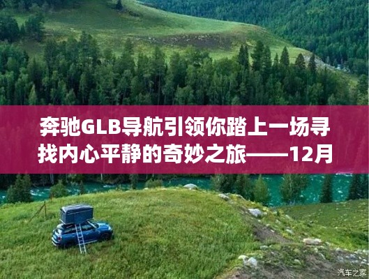 奔馳GLB導航，踏尋內心平靜的奇妙之旅——12月18日自然美景探索之旅