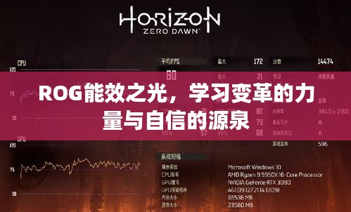 ROG能效之光，學習變革的驅動力與自信之源
