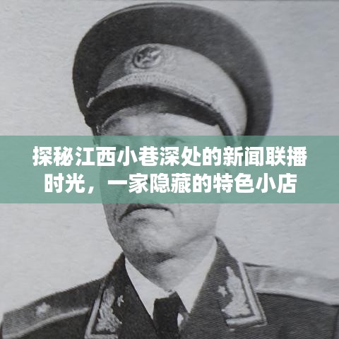 探秘江西小巷特色小店，新聞聯播時光背后的故事